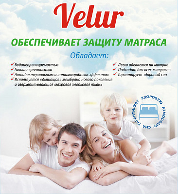 Наматрасник 180*200 (Водонепроницаемый) "Velur"/ESl