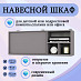 Шкаф 10 навесной 110х40 grand "Лаворо" (Венге / Дуб выбеленный) /1740