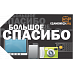 Подарочная карта "Большое спасибо 3000"