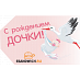 Подарочная карта "С рождением дочки 1000"